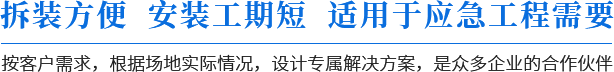 拆装方便，安装工期短，适用于应急工程需要